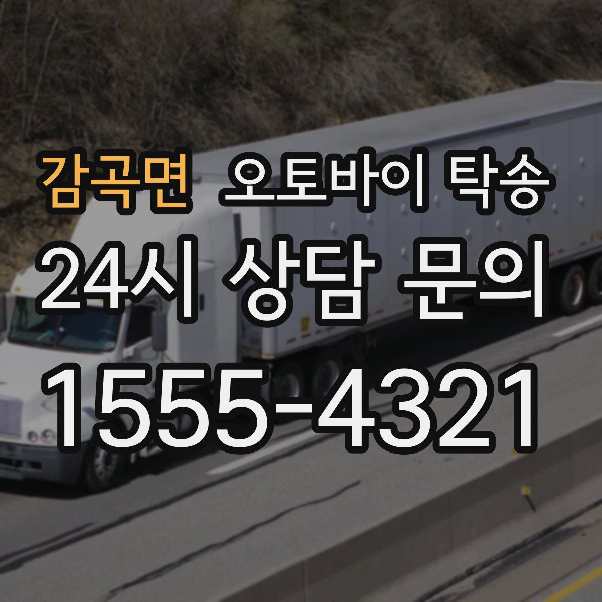 감곡면 오토바이 탁송