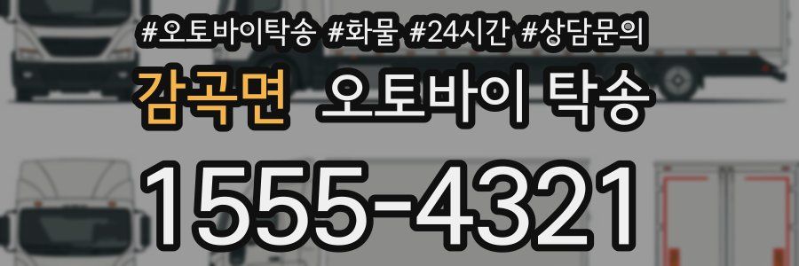 감곡면 오토바이 탁송