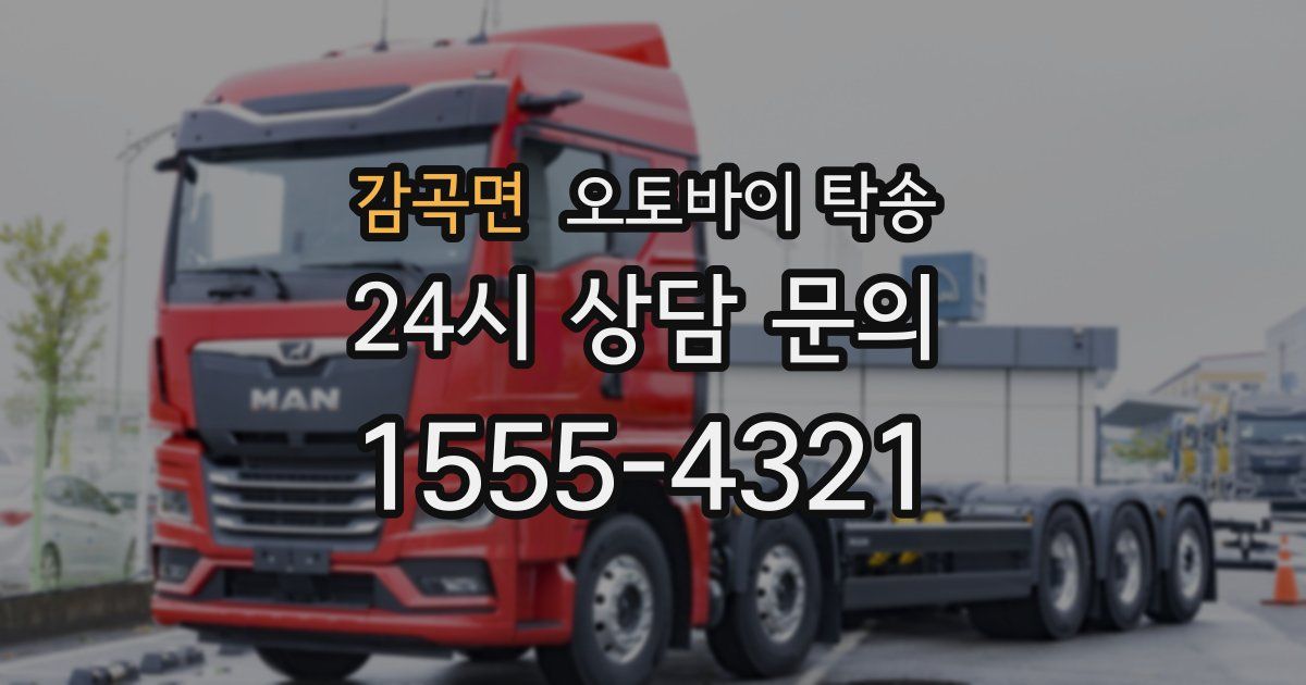 감곡면 오토바이 탁송