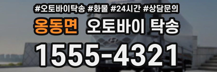 옹동면 오토바이 탁송