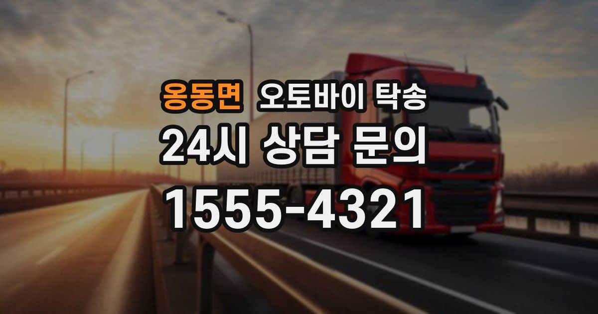옹동면 오토바이 탁송