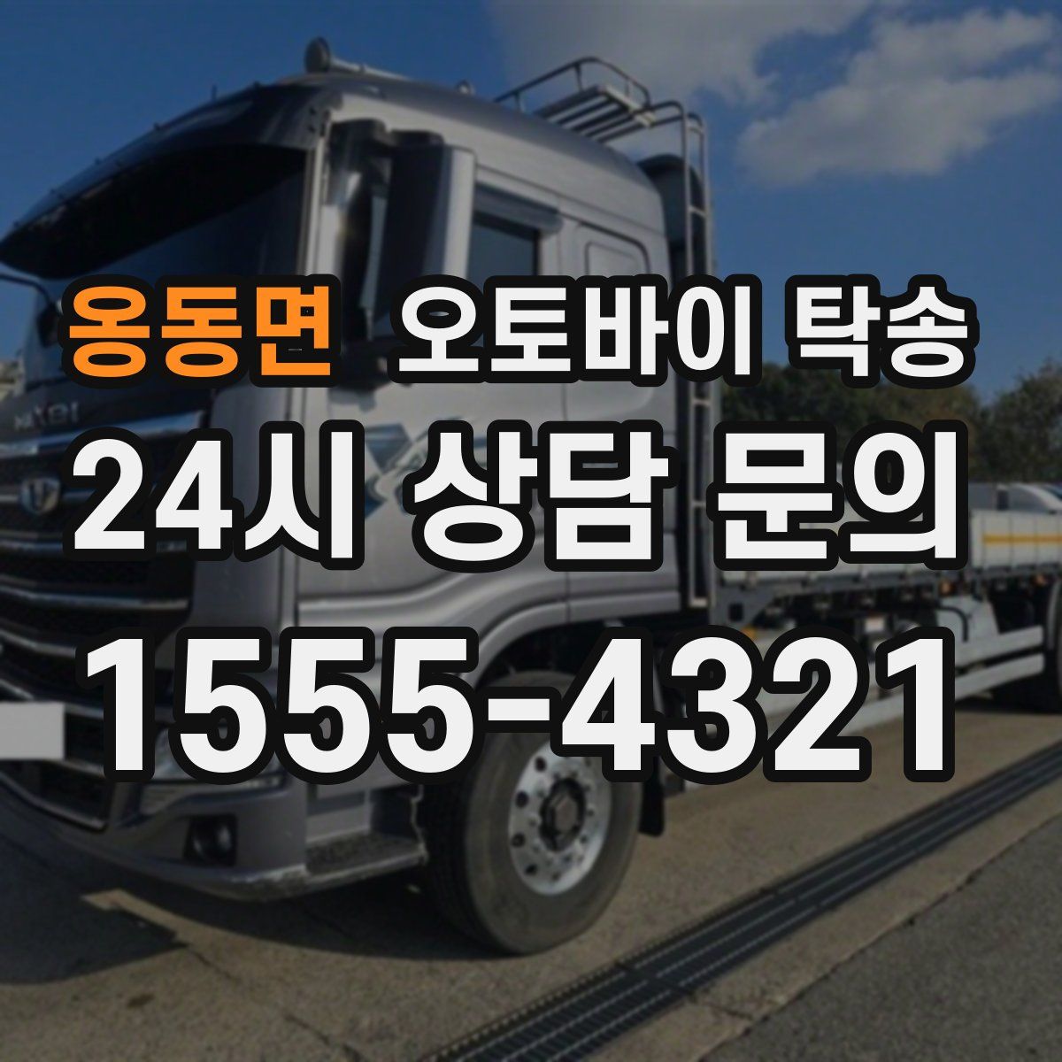 옹동면 오토바이 탁송