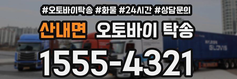 산내면 오토바이 탁송