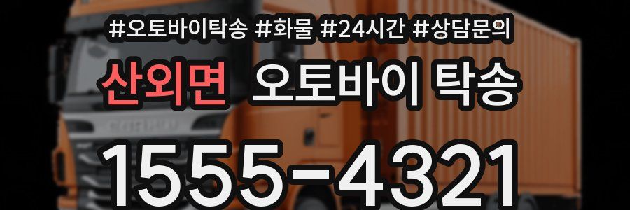 산외면 오토바이 탁송