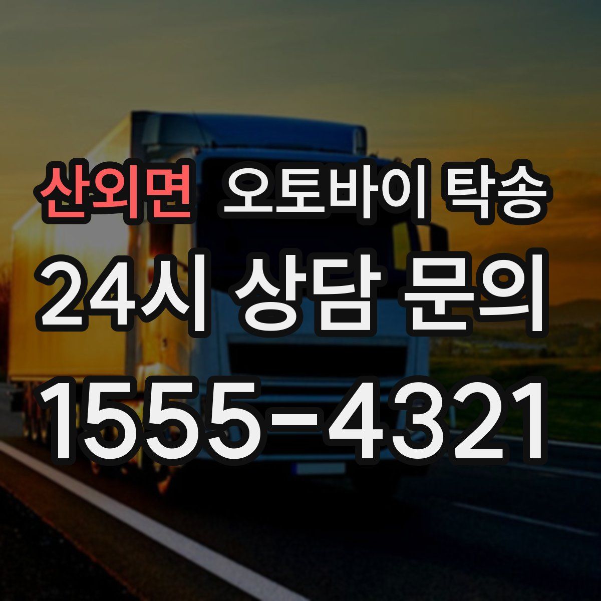 산외면 오토바이 탁송