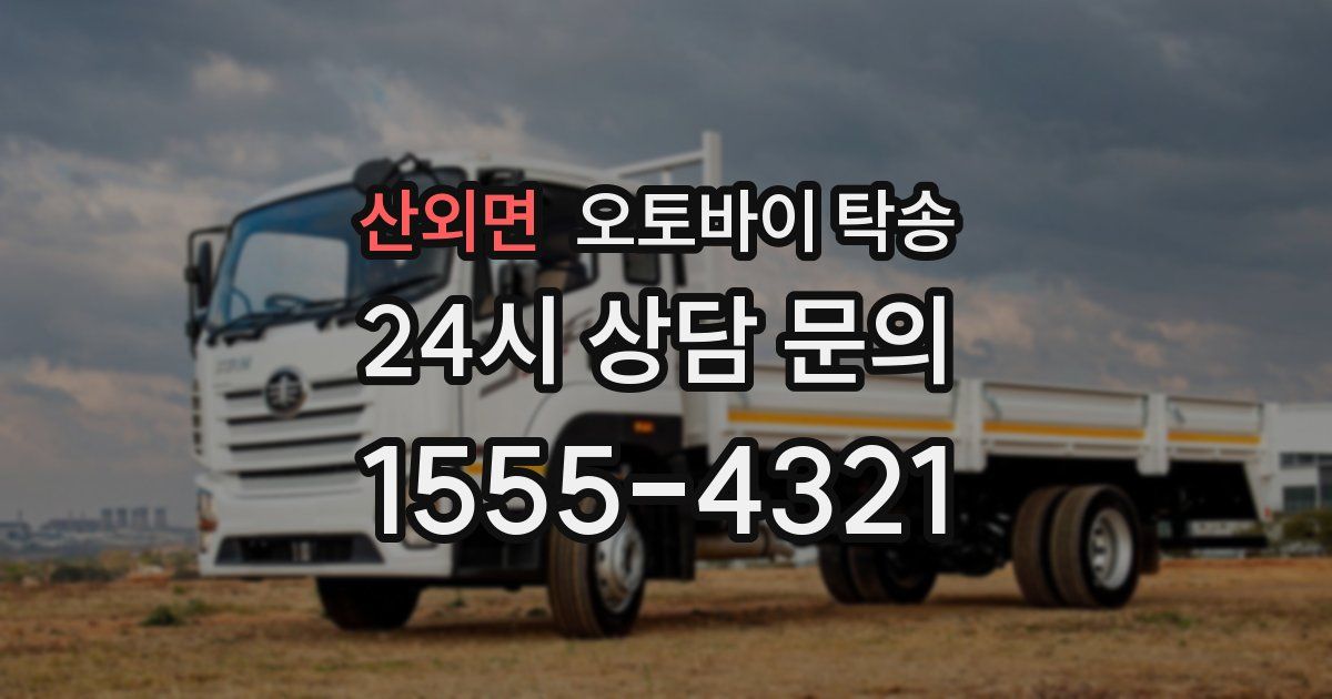 산외면 오토바이 탁송