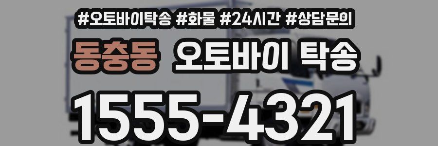 동충동 오토바이 탁송