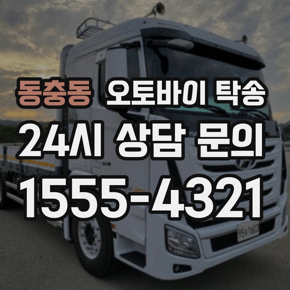 동충동 오토바이 탁송