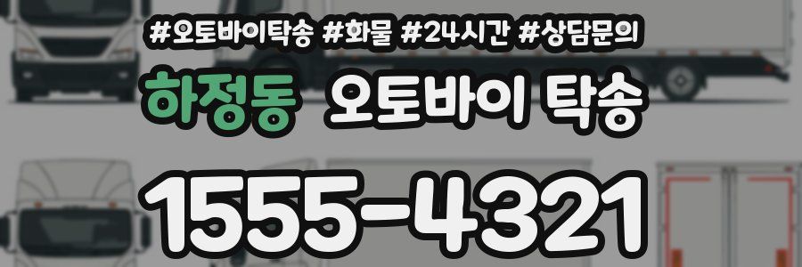 하정동 오토바이 탁송