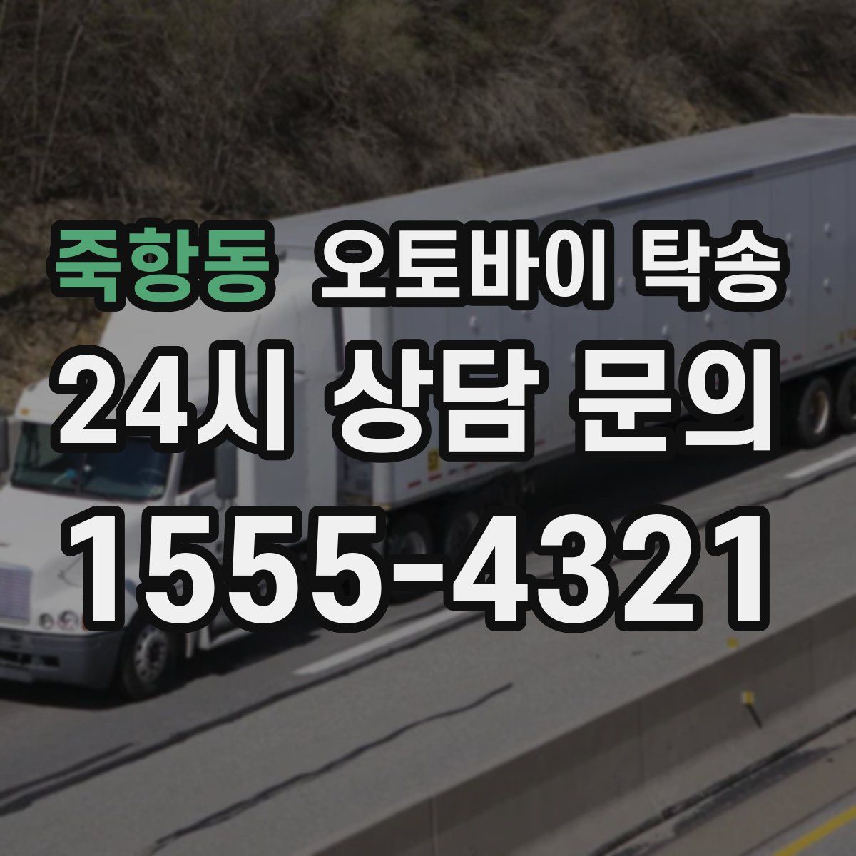 죽항동 오토바이 탁송