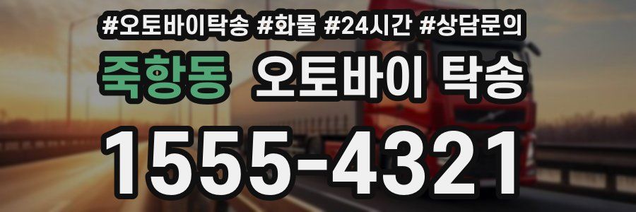 죽항동 오토바이 탁송