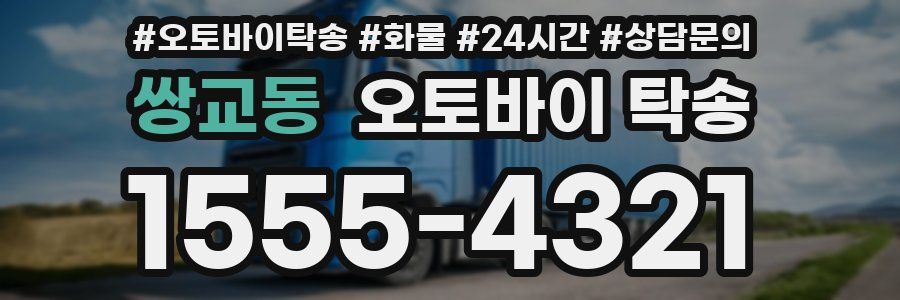 쌍교동 오토바이 탁송