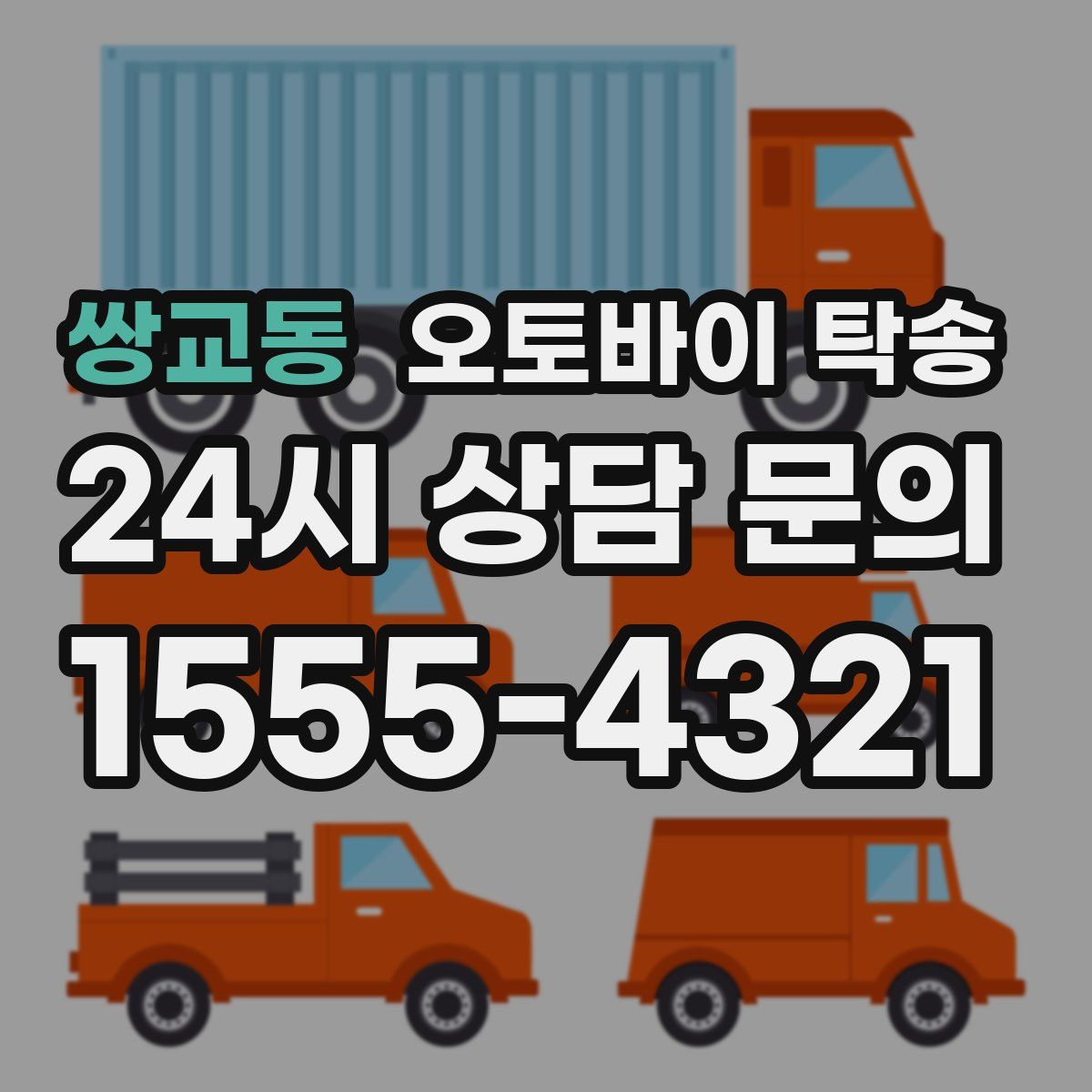 쌍교동 오토바이 탁송