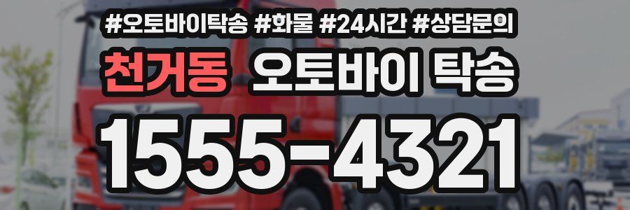 천거동 오토바이 탁송