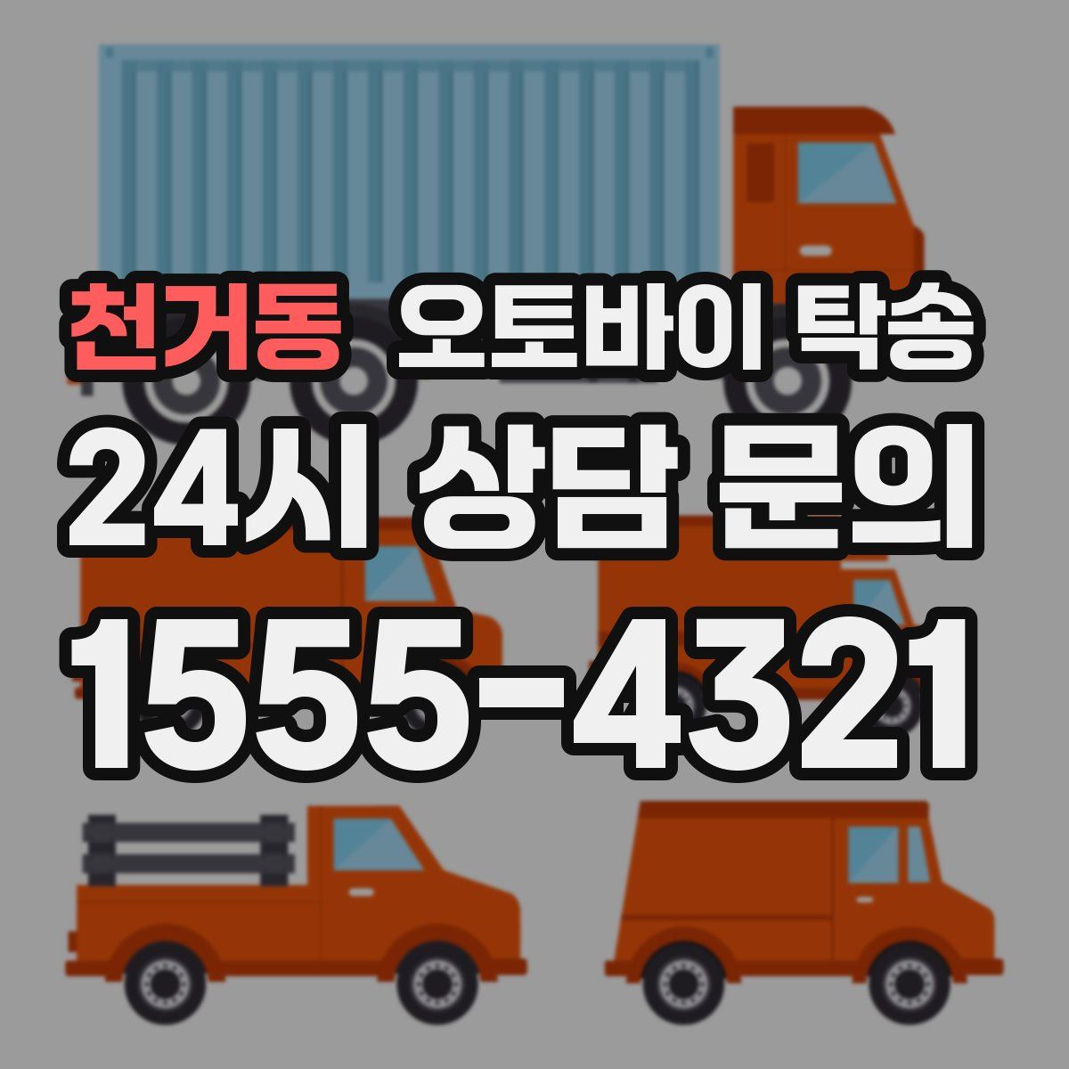 천거동 오토바이 탁송