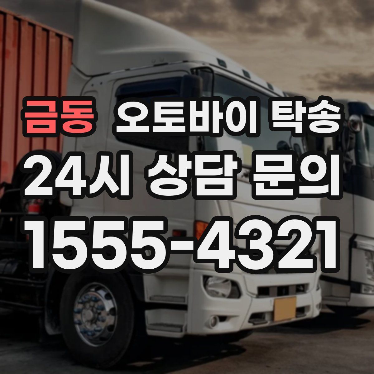 금동 오토바이 탁송