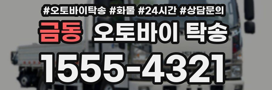 금동 오토바이 탁송