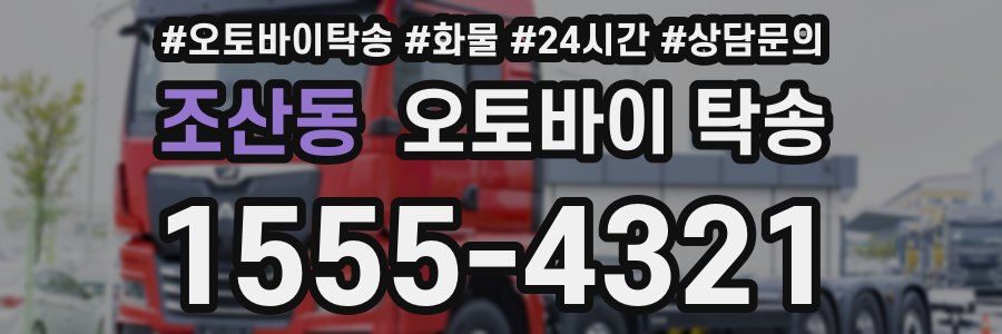 조산동 오토바이 탁송