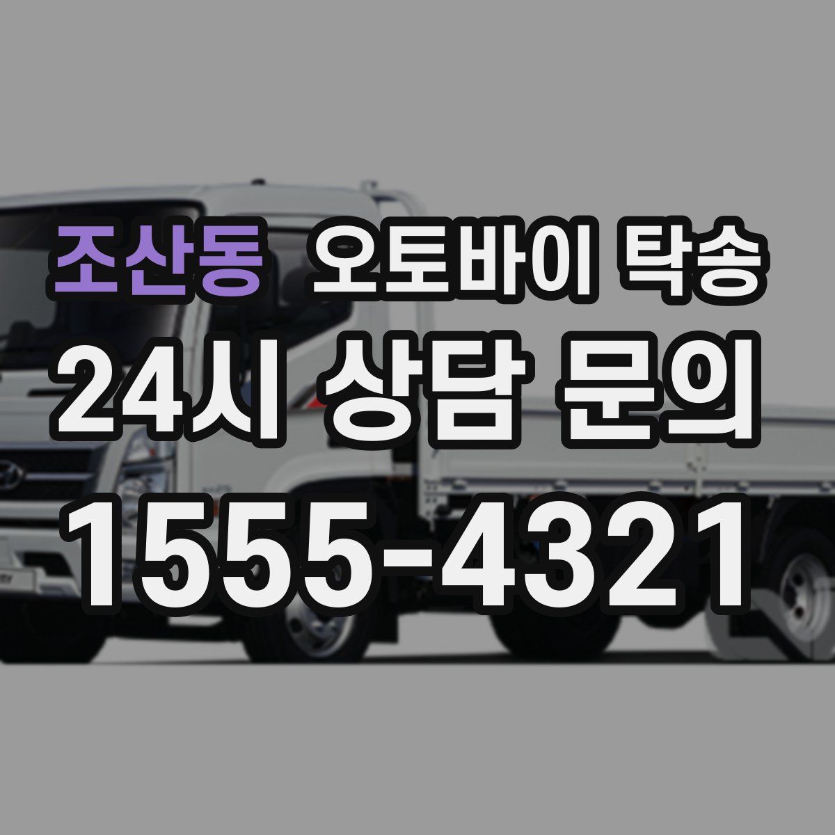 조산동 오토바이 탁송