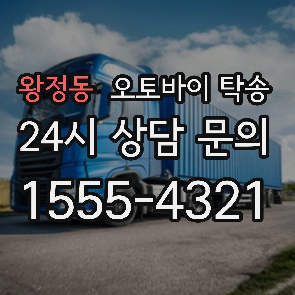 왕정동 오토바이 탁송