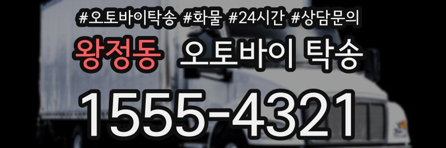 왕정동 오토바이 탁송