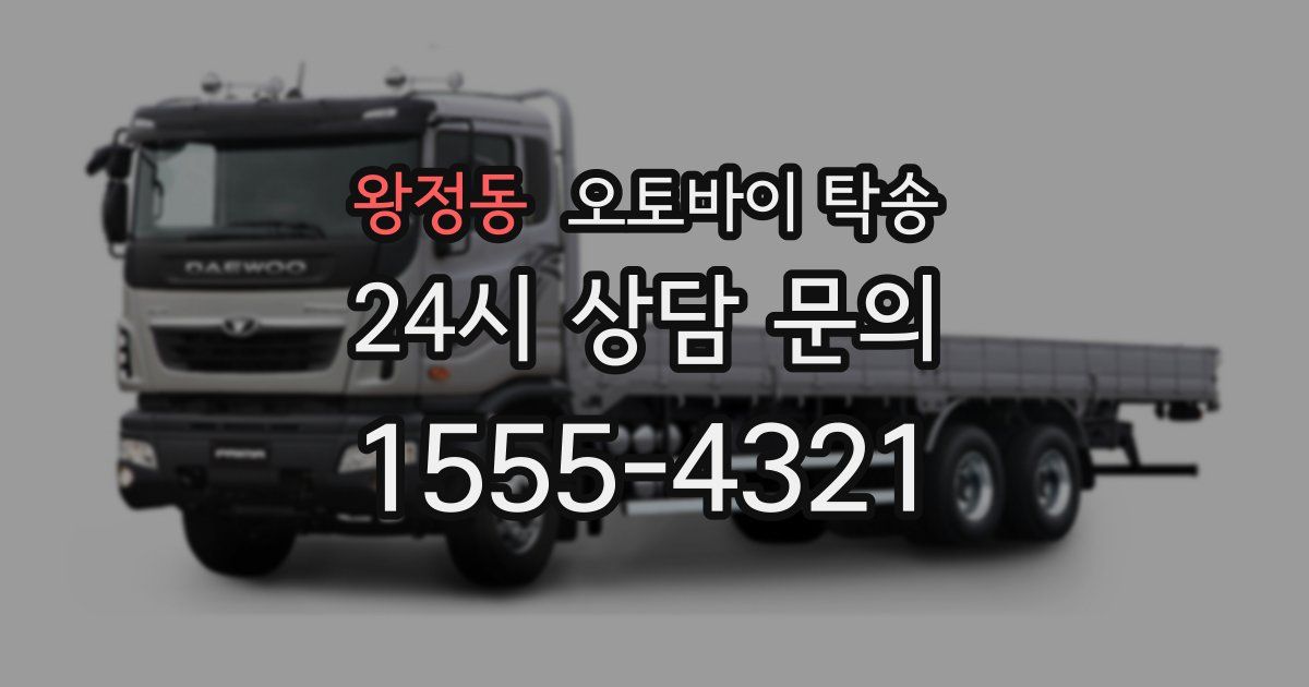 왕정동 오토바이 탁송