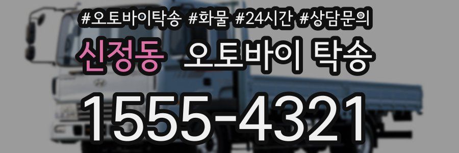 신정동 오토바이 탁송
