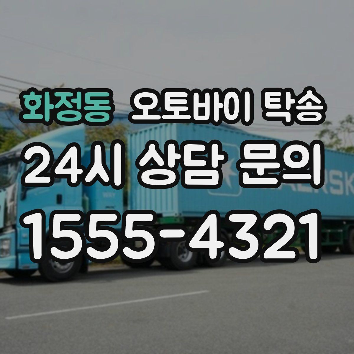 화정동 오토바이 탁송 이사 당일 짐 정리 중 오토바이 이동 처리