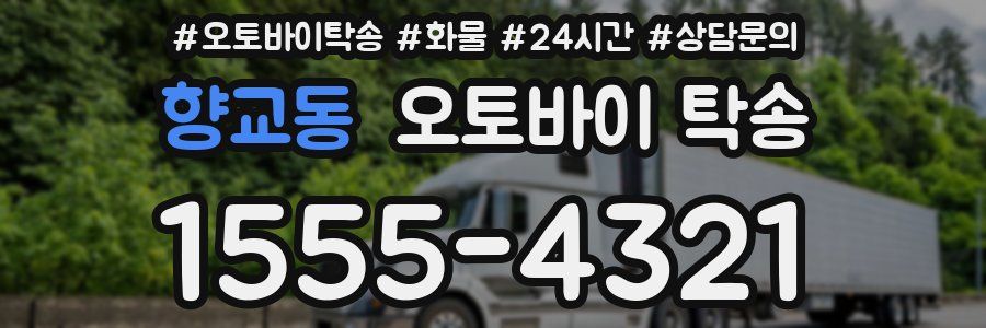 향교동 오토바이 탁송