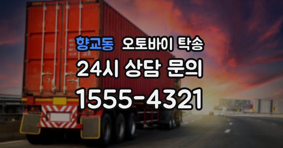 향교동 오토바이 탁송