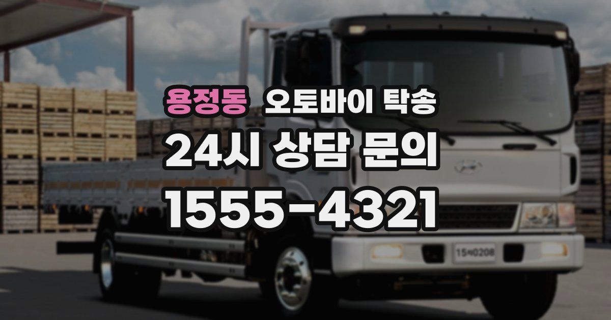 용정동 오토바이 탁송