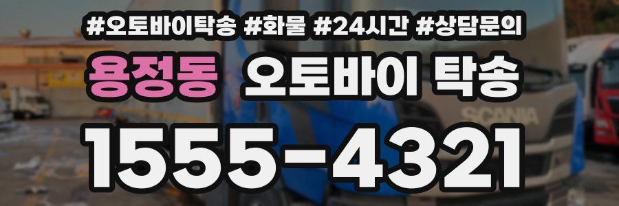 용정동 오토바이 탁송