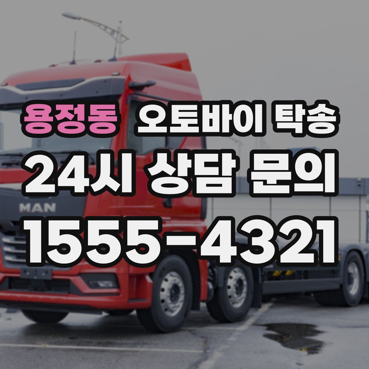 용정동 오토바이 탁송