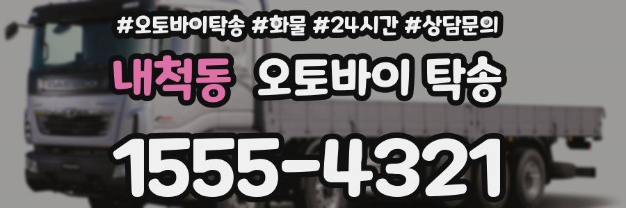 내척동 오토바이 탁송