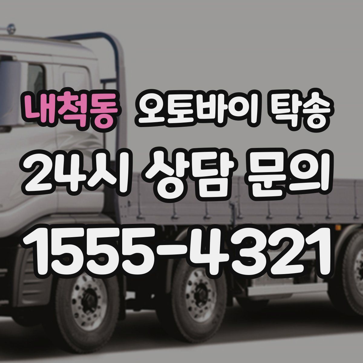 내척동 오토바이 탁송