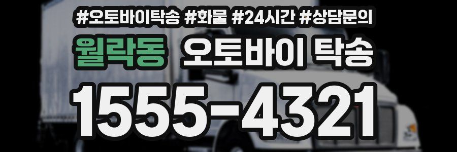 월락동 오토바이 탁송