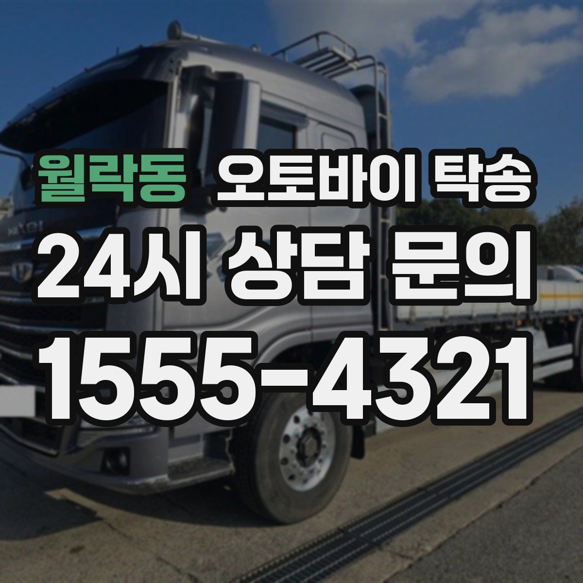 월락동 오토바이 탁송