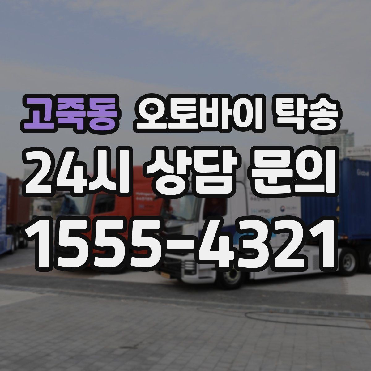 고죽동 오토바이 탁송 커스텀 파츠 많은 오토바이 이동 전 체크