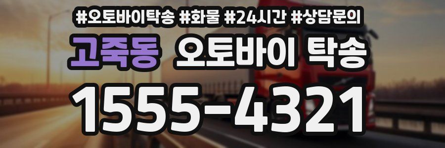 고죽동 오토바이 탁송