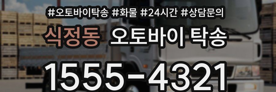 식정동 오토바이 탁송