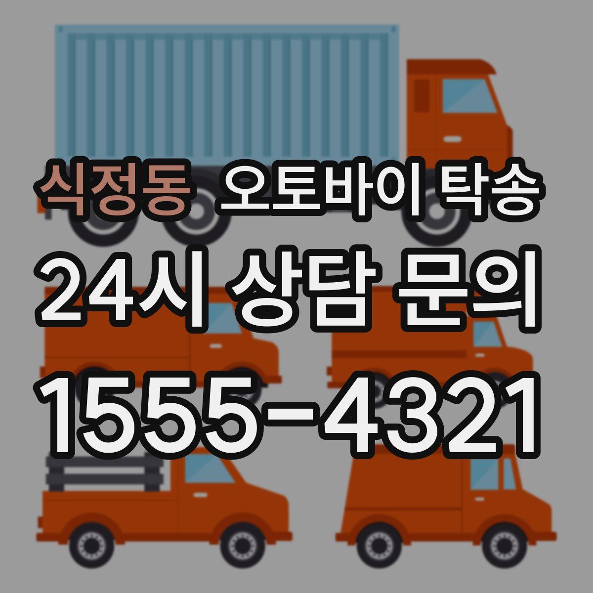 식정동 오토바이 탁송