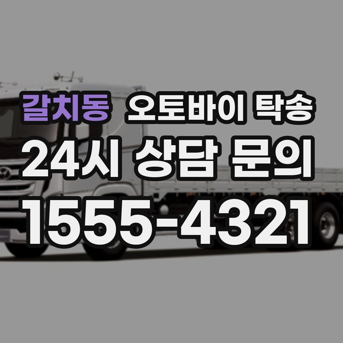 갈치동 오토바이 탁송 여행지에서 귀가가 힘들 때 오토바이만 이동