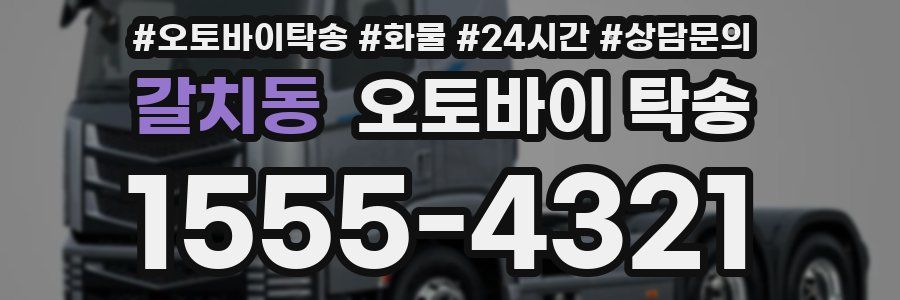 갈치동 오토바이 탁송