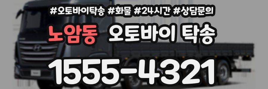 노암동 오토바이 탁송