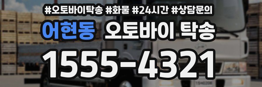 어현동 오토바이 탁송