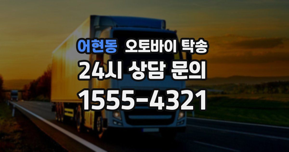 어현동 오토바이 탁송