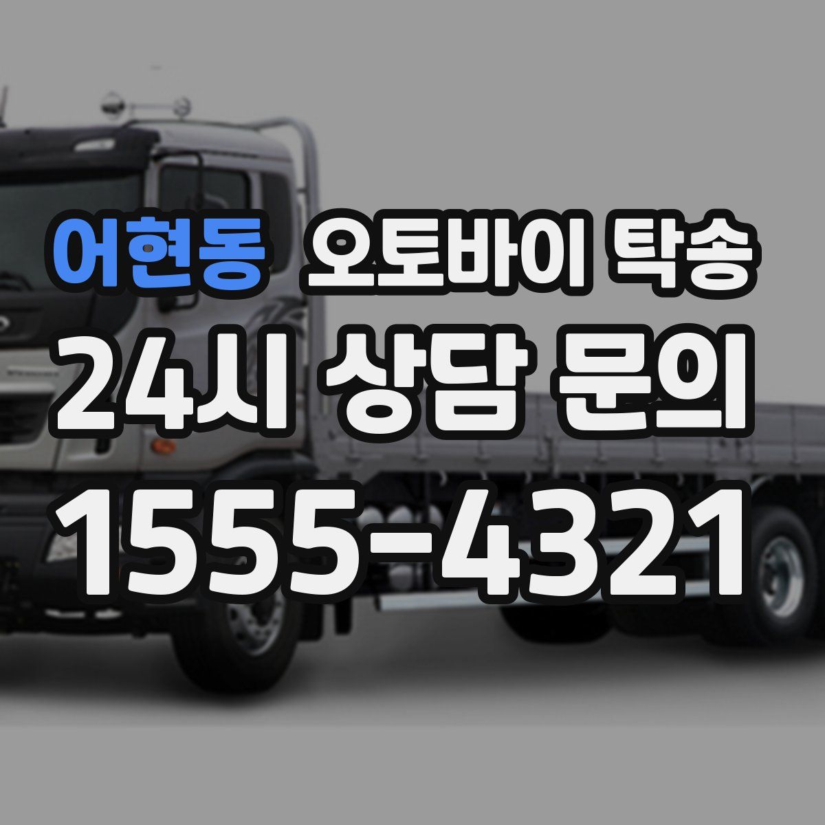 어현동 오토바이 탁송