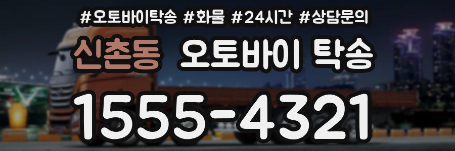 신촌동 오토바이 탁송