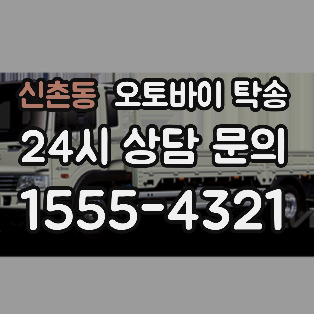 신촌동 오토바이 탁송