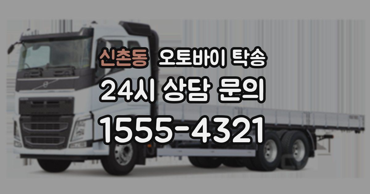 신촌동 오토바이 탁송